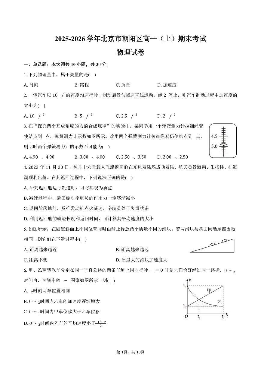 2025-2026学年北京市朝阳区高一（上）期末物理试卷（含答案）第1页
