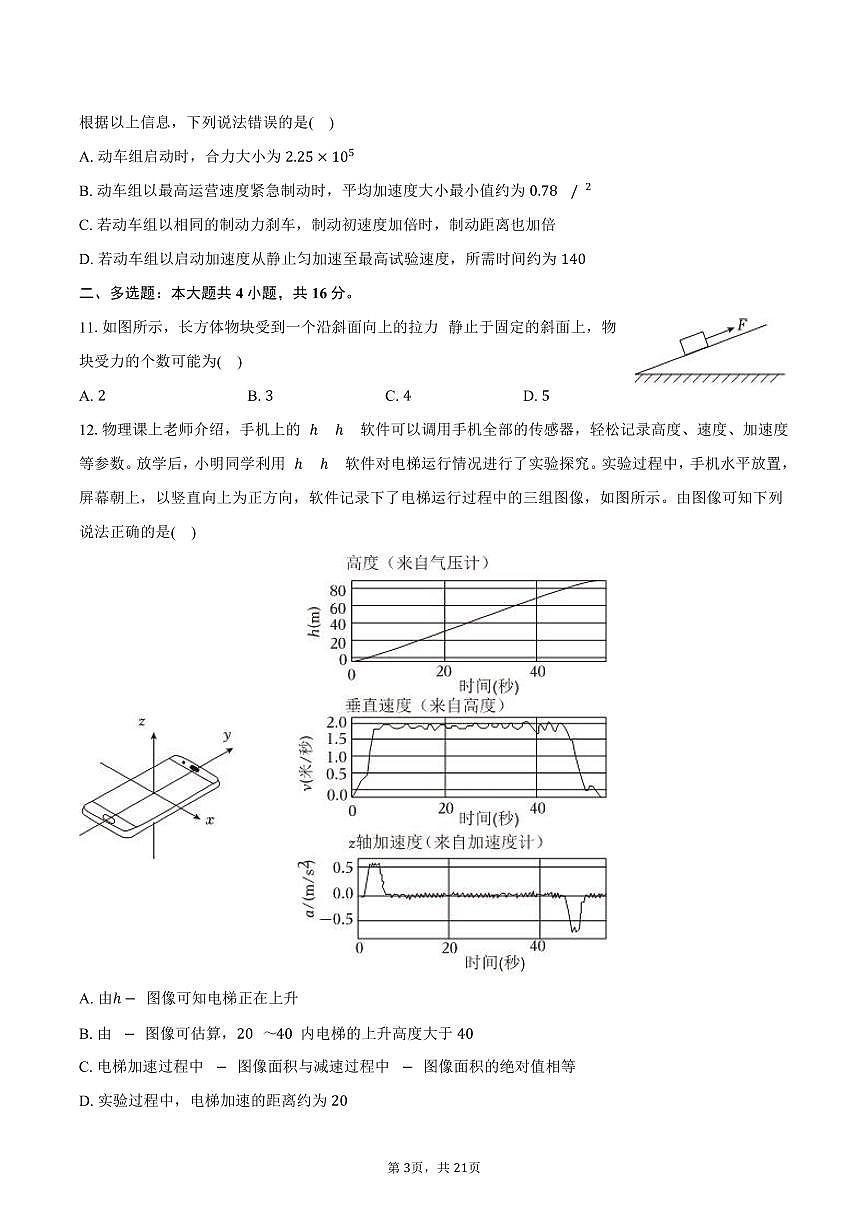 2025-2026学年北京市朝阳区高一（上）期末物理试卷（含解析）第3页