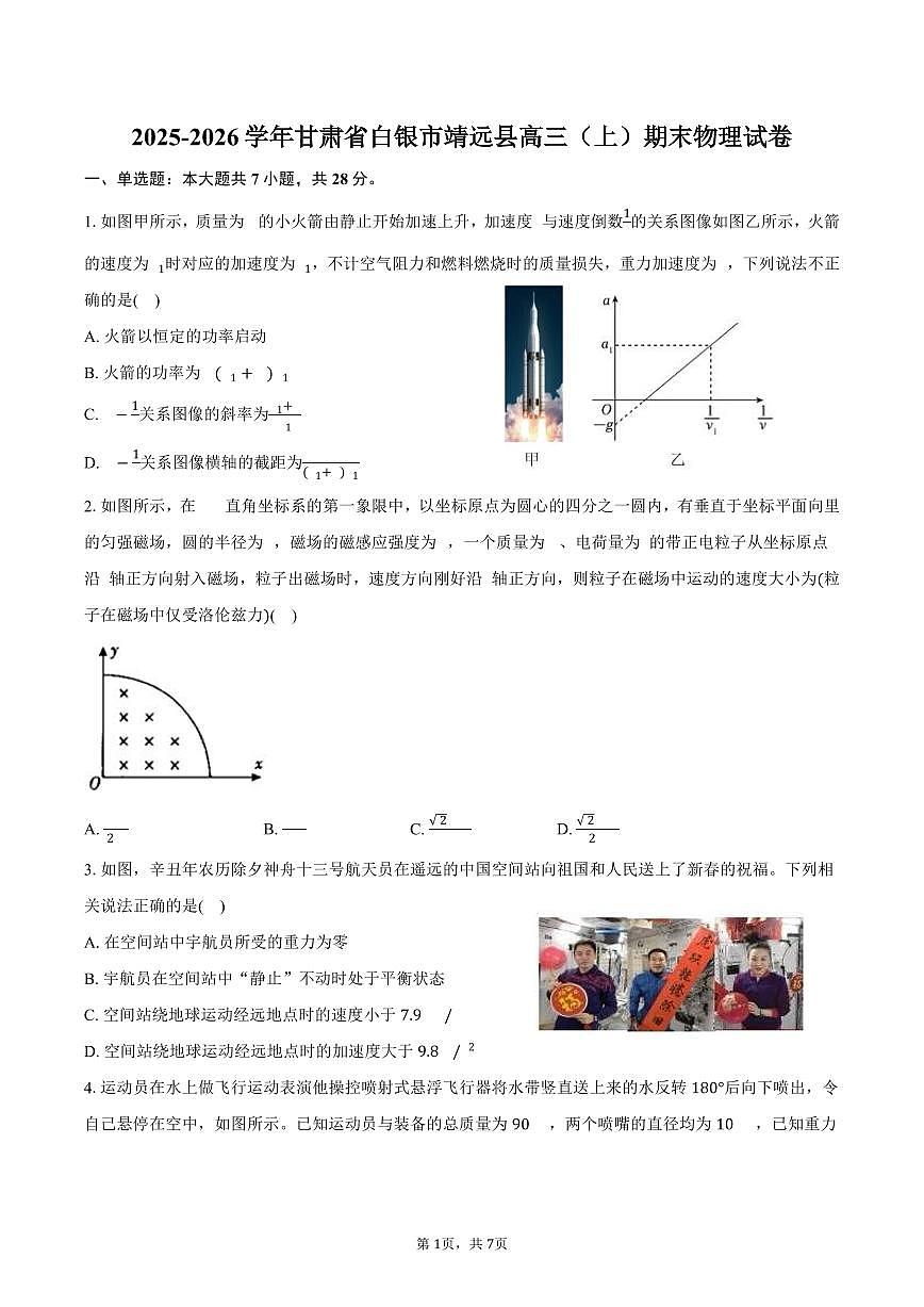 2025-2026学年甘肃省白银市靖远县高三（上）期末物理试卷（含答案）第1页