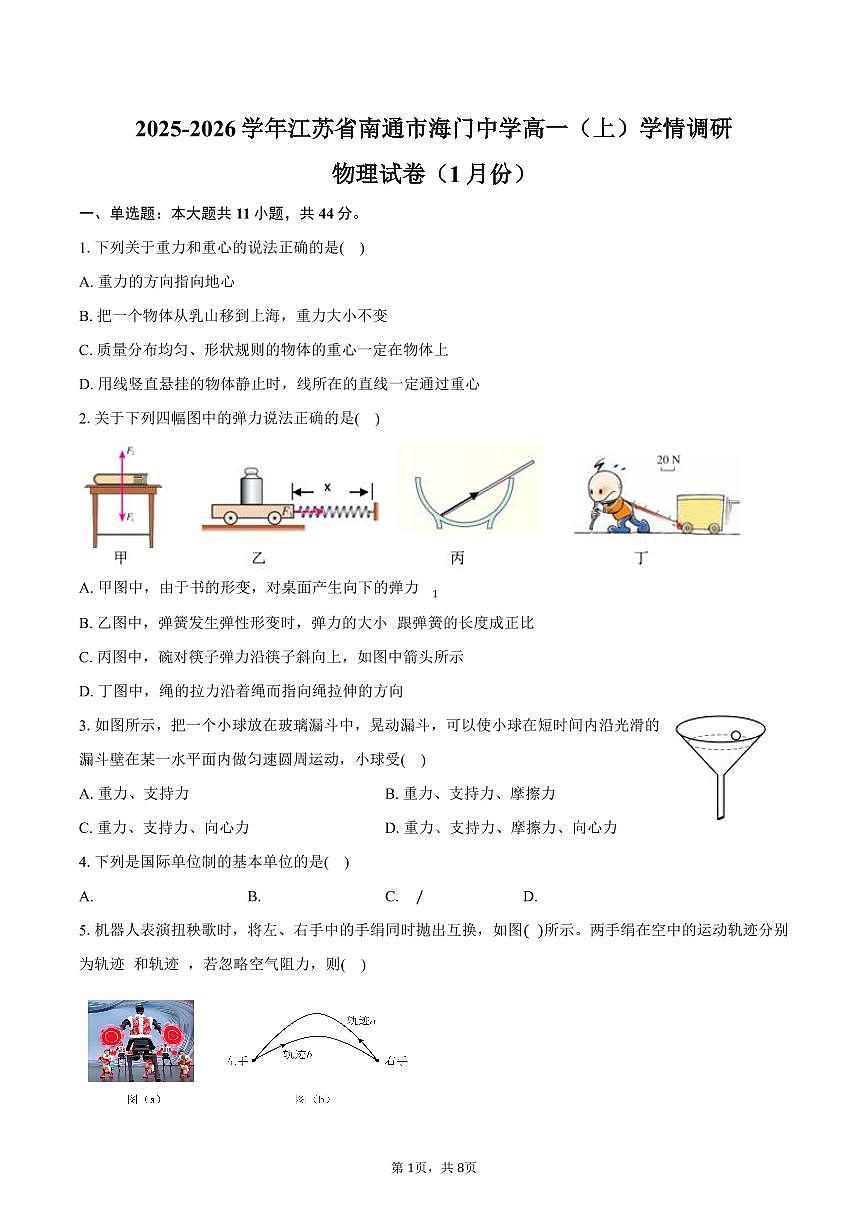 2025-2026学年江苏省南通市海门中学高一（上）学情调研物理试卷（1月份）（含答案）第1页