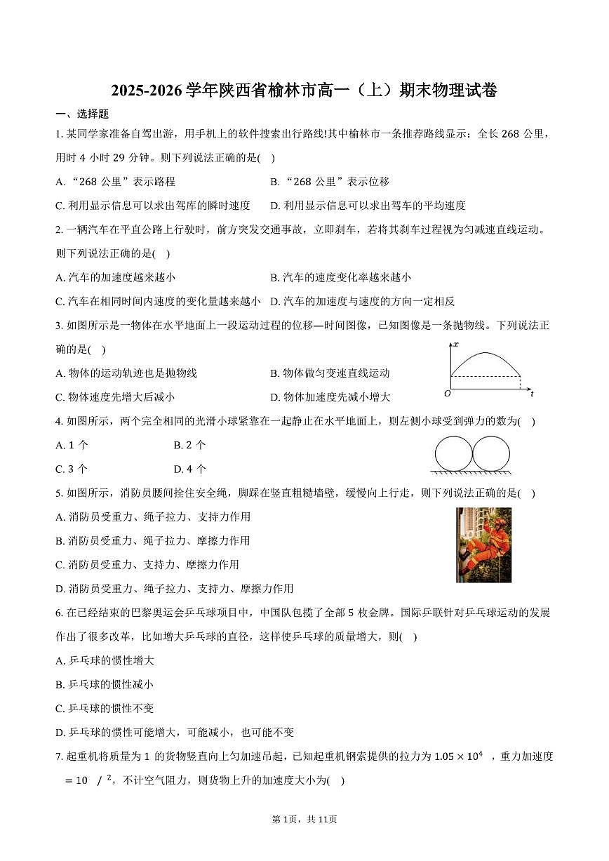 2025-2026学年陕西省榆林市高一（上）期末物理试卷（含解析）第1页