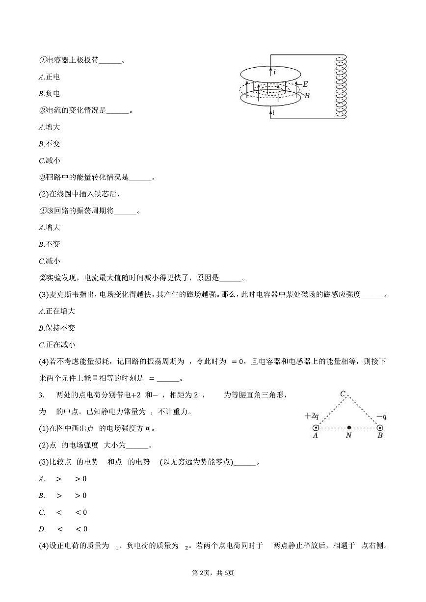 2025-2026学年上海交大附中高二（上）期末物理试卷（含答案）第2页