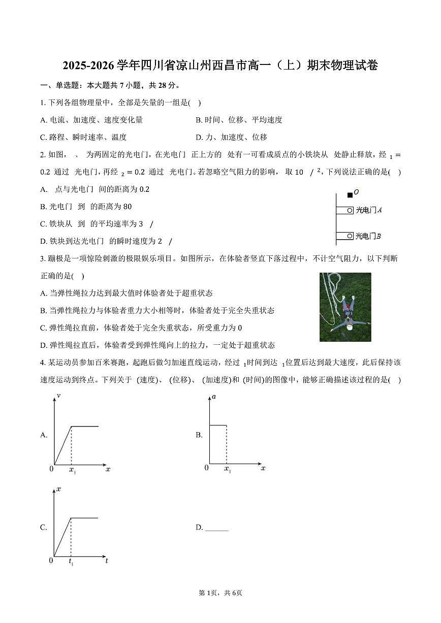 2025-2026学年四川省凉山州西昌市高一（上）期末物理试卷（含答案）第1页