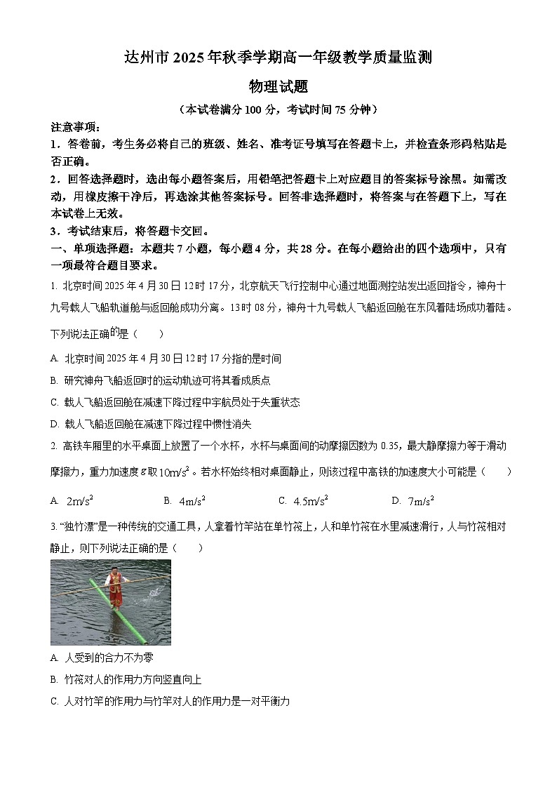达州市2025-2026学年高一上学期期末考试物理试题（原卷+解析）第1页