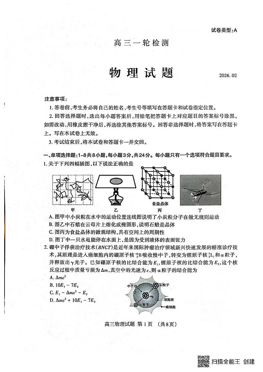 2026届山东泰安高三上学期一模物理试题第1页