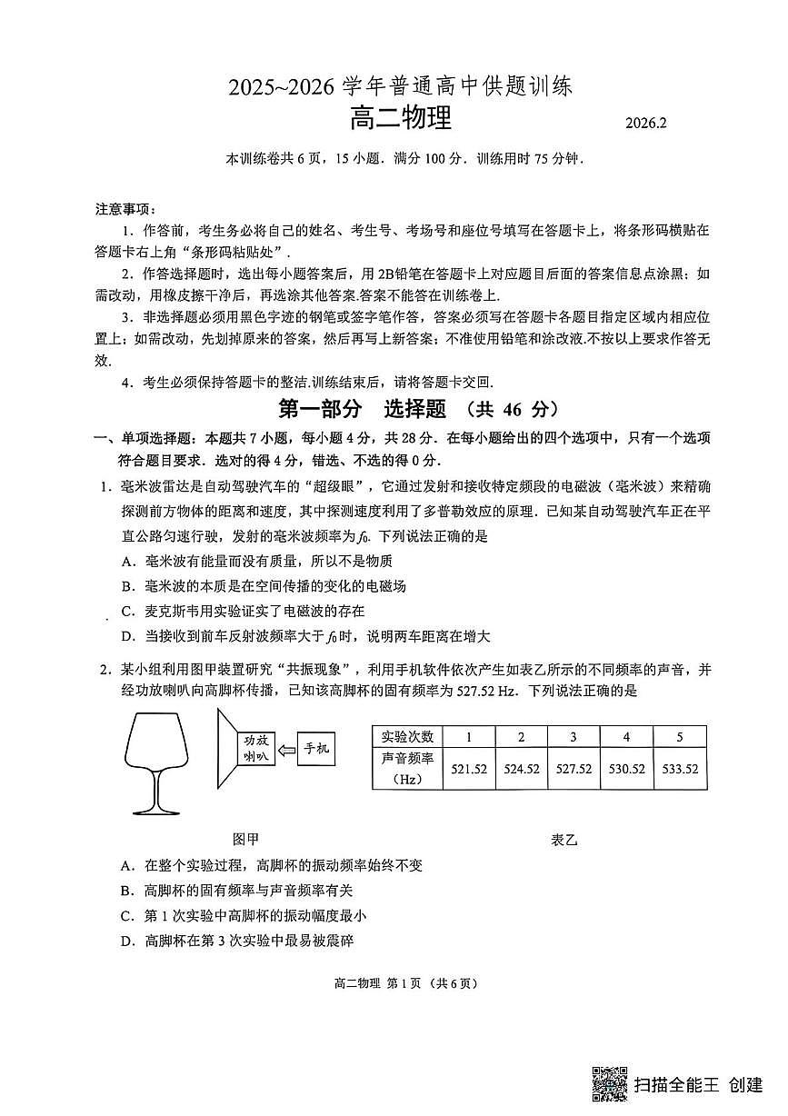 广东佛山2025-2026学年高二上学期2月期末供题训练物理试题第1页