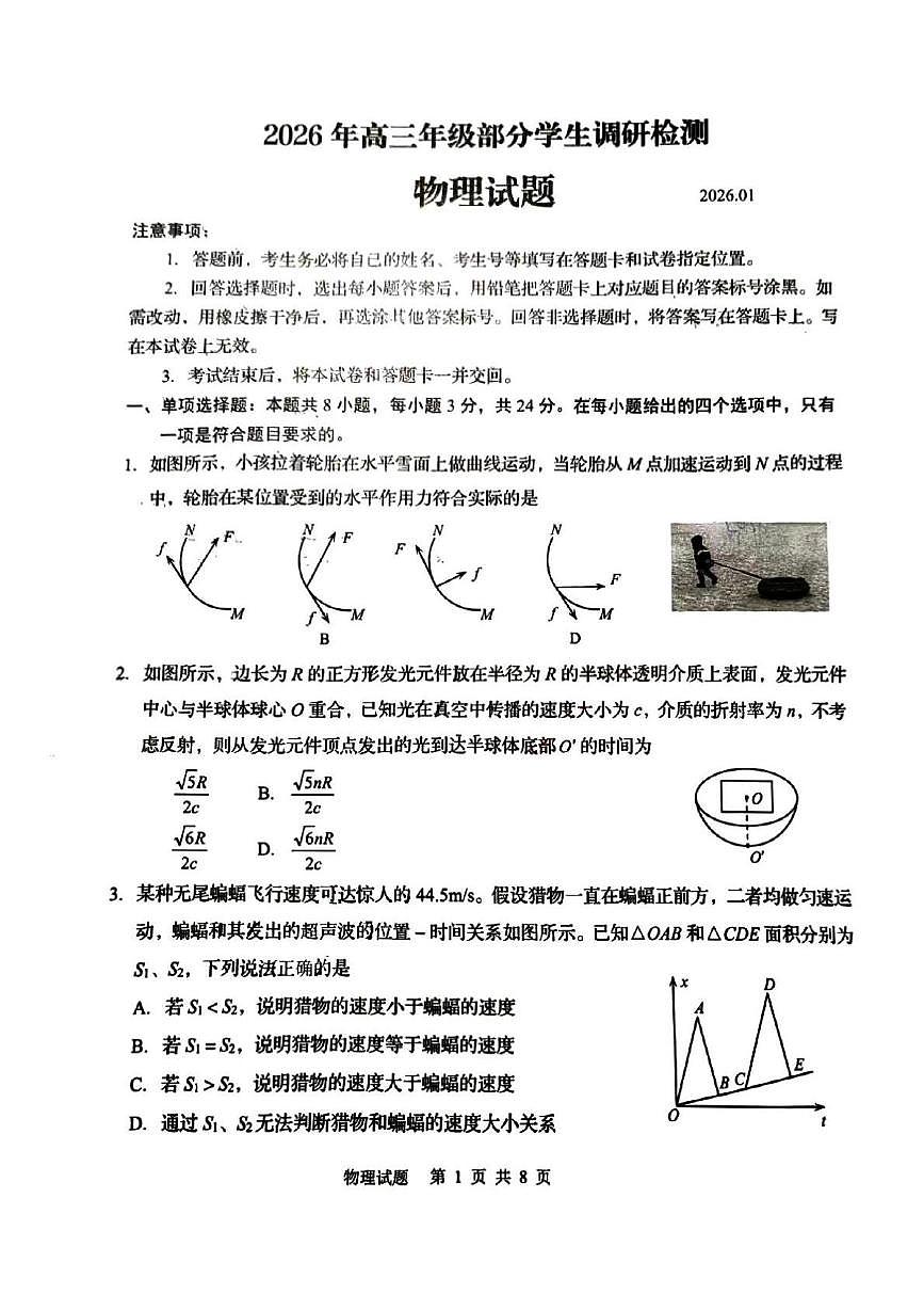 山东省青岛市2026届高三上学期1月部分学生调研检测（期末）物理试卷（PDF版，含答案）第1页