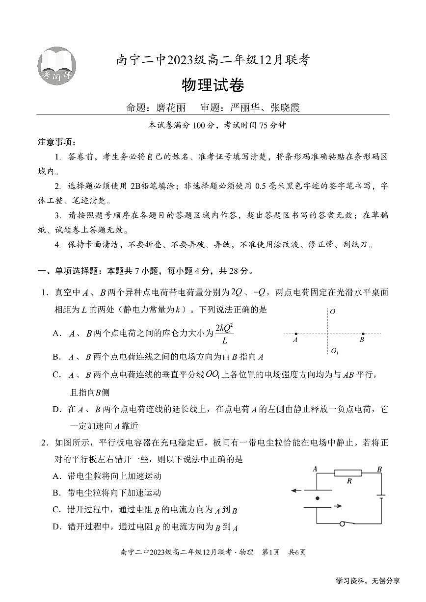 广西省南宁二中等校2024-2025学年高二上学期12月联考物理试卷（无答案）第1页
