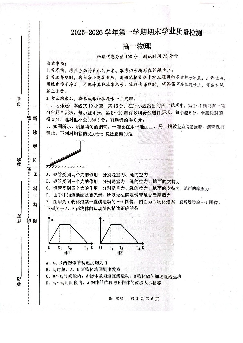 内蒙古赤峰市松山区2025-2026学年高一上学期期末物理试题第1页