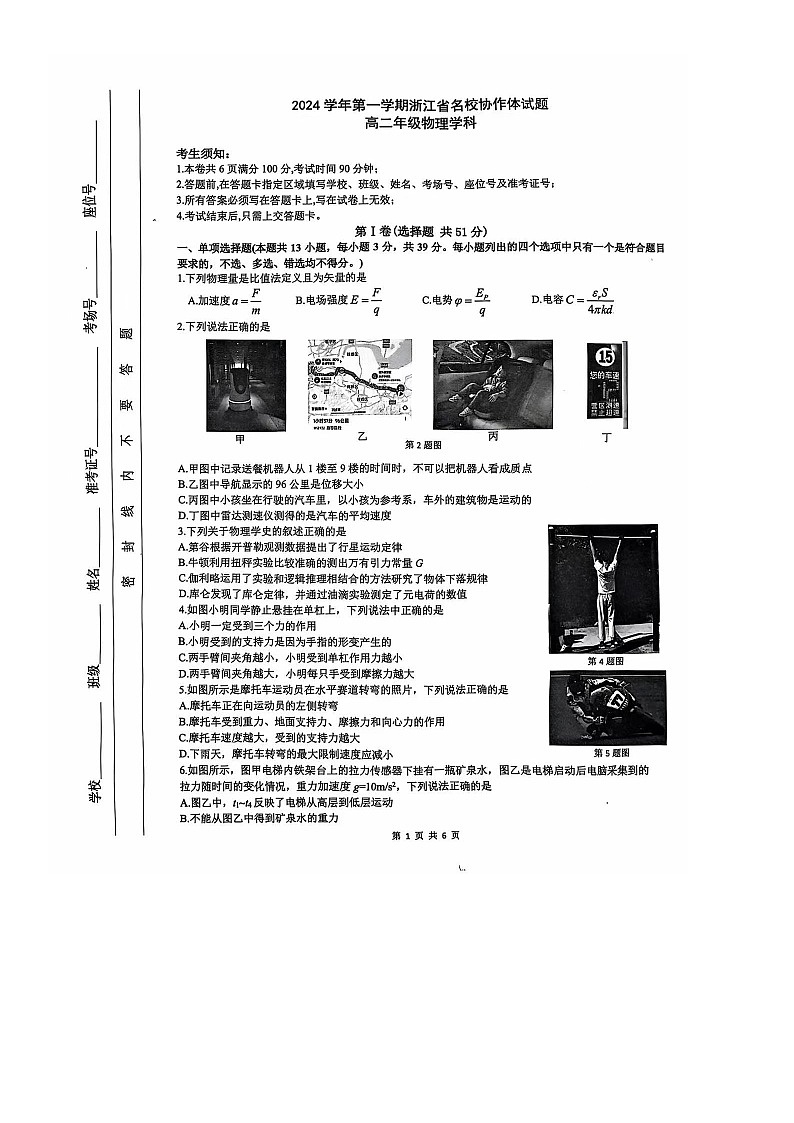 2024学年第一学期浙江省名校协作体-高二物理试卷第1页