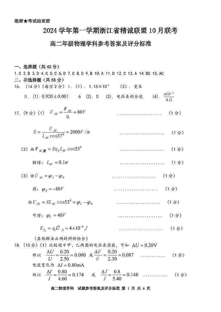 2024学年第一学期浙江省精诚联盟10月联考高二物理试题答案第1页
