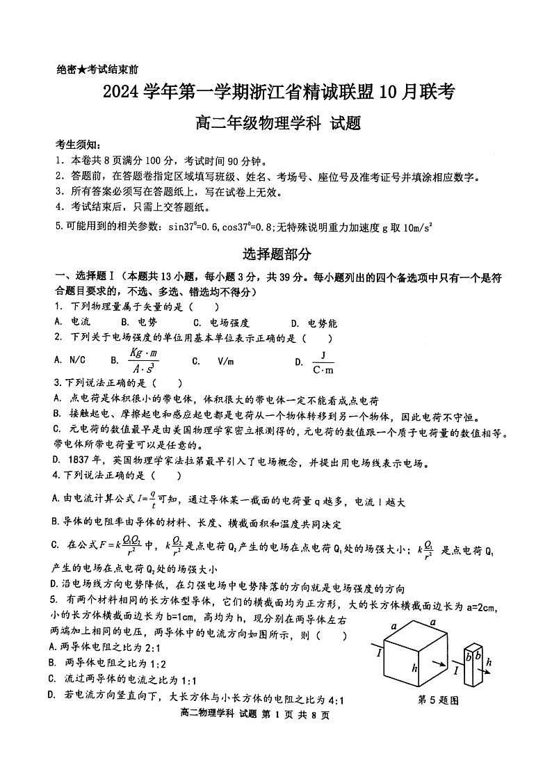 2024学年第一学期浙江省精诚联盟10月联考高二物理试题第1页