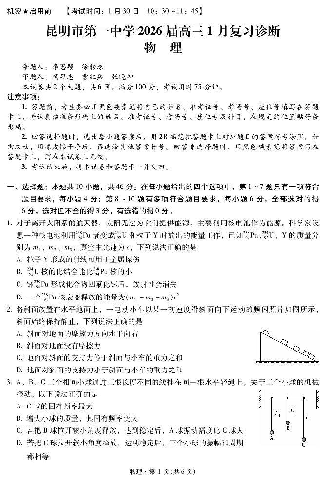 云南省昆明市第一中学2026届高三上学期1月复习诊断物理试卷（PDF版附解析）第1页