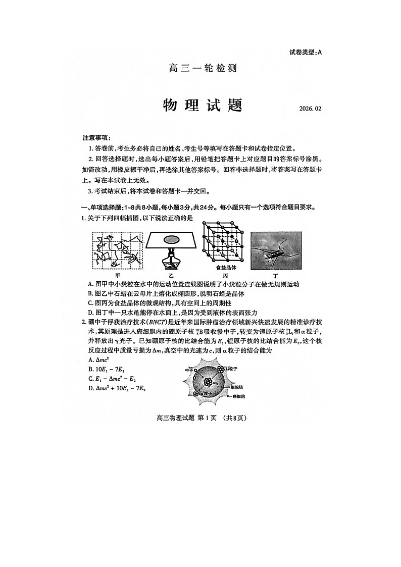 山东省泰安市2026届高三上学期2月一轮检测（泰安一模）物理试卷（图片版附答案）第1页