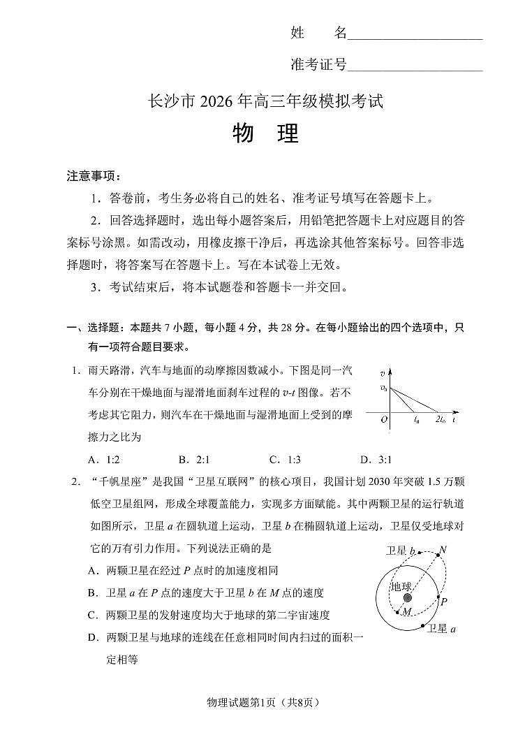 【物理试卷】长沙市2026年高三模拟考试第1页