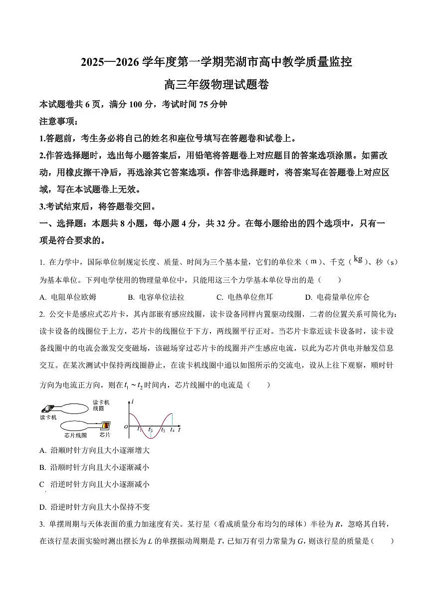 2026届安徽省芜湖市高三上学期1月一模物理试题（原卷+解析）第1页