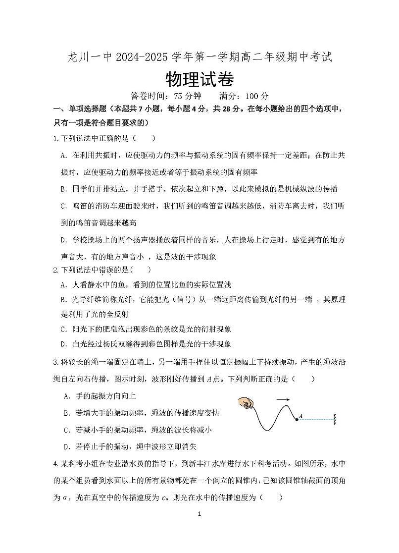 龙川一中2024-2025学年第一学期高二年级期中考试物理试题(1)第1页