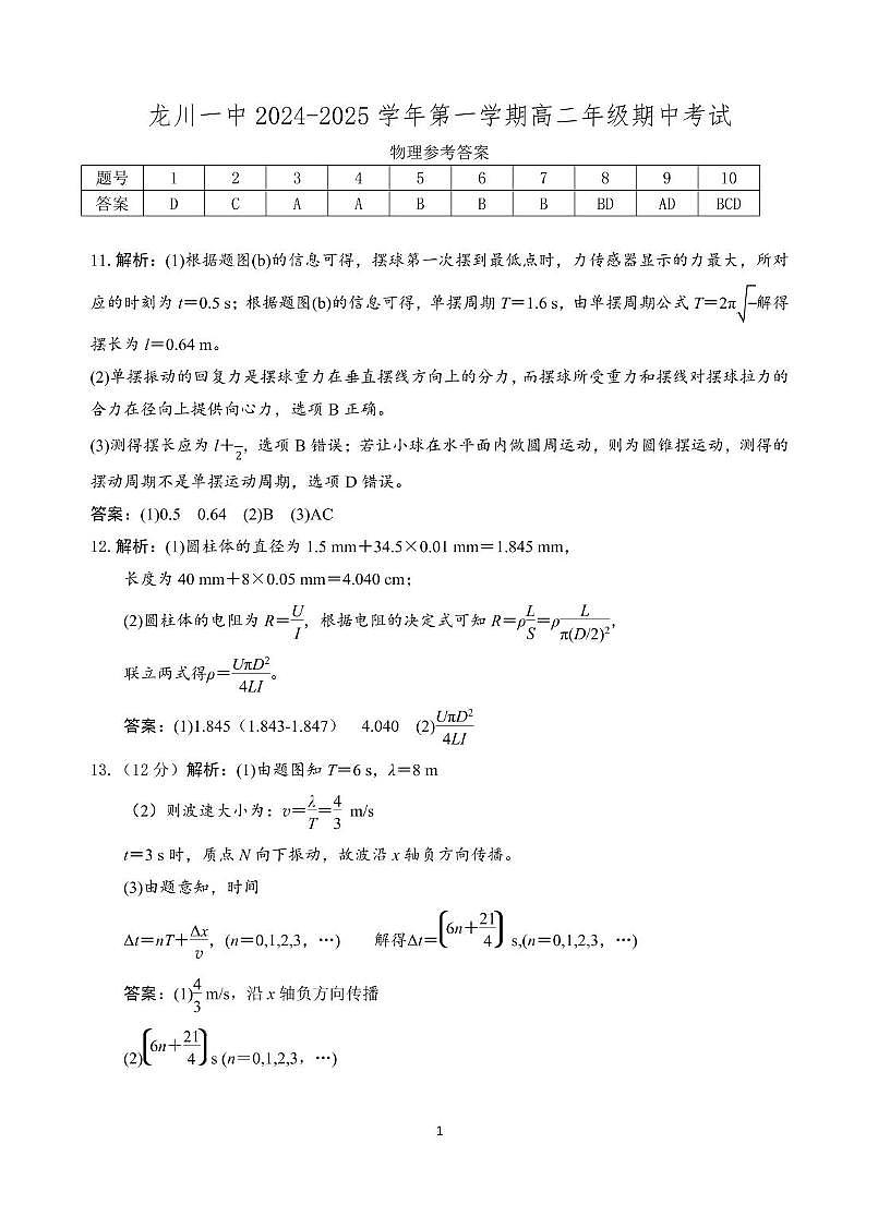 龙川一中2024-2025学年第一学期高二年级期中考试物理答案(1)第1页