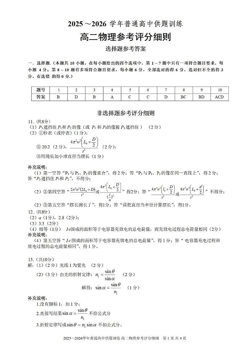 广东佛山2025-2026学年高二上学期2月期末供题训练物理答案第1页