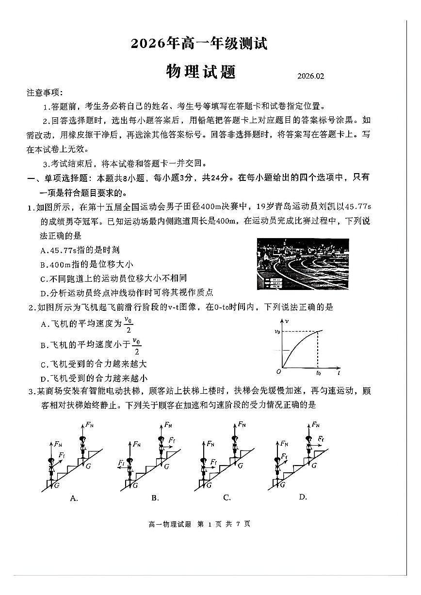 山东省青岛市2025-2026学年第一学期高一期末测试 物理试题及答案第1页
