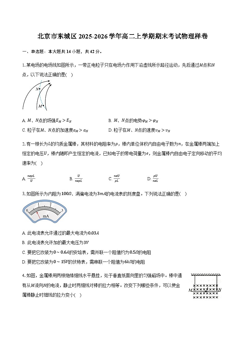 北京市东城区2025-2026学年高二上学期期末考试物理样卷（含答案）含答案解析第1页