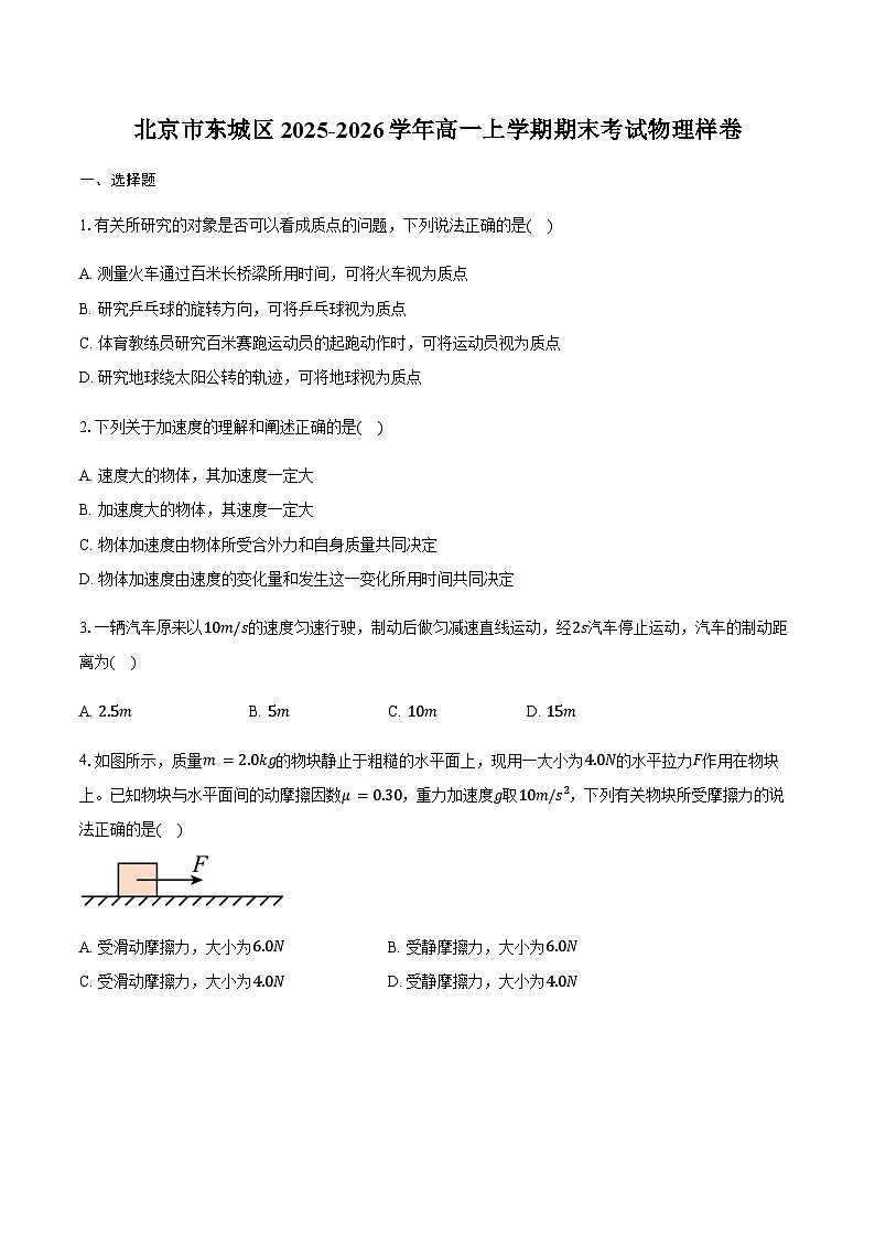 北京市东城区2025-2026学年高一上学期期末考试物理样卷（含答案）含答案解析第1页