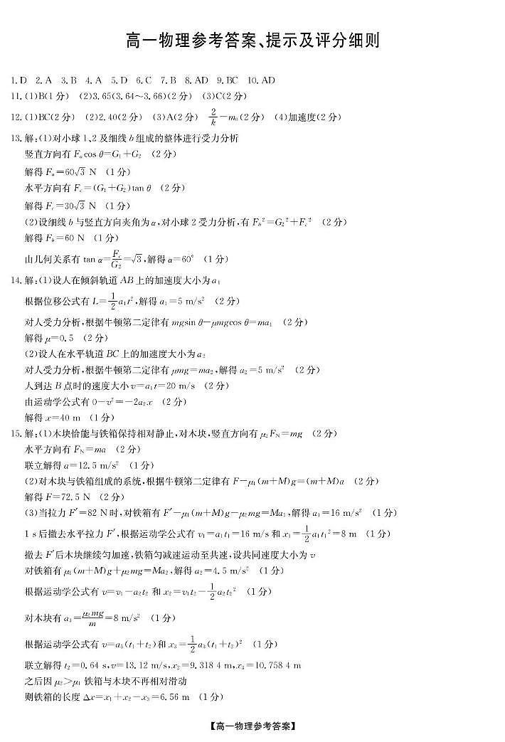 物理答案-河北保定六校高一1月考第1页