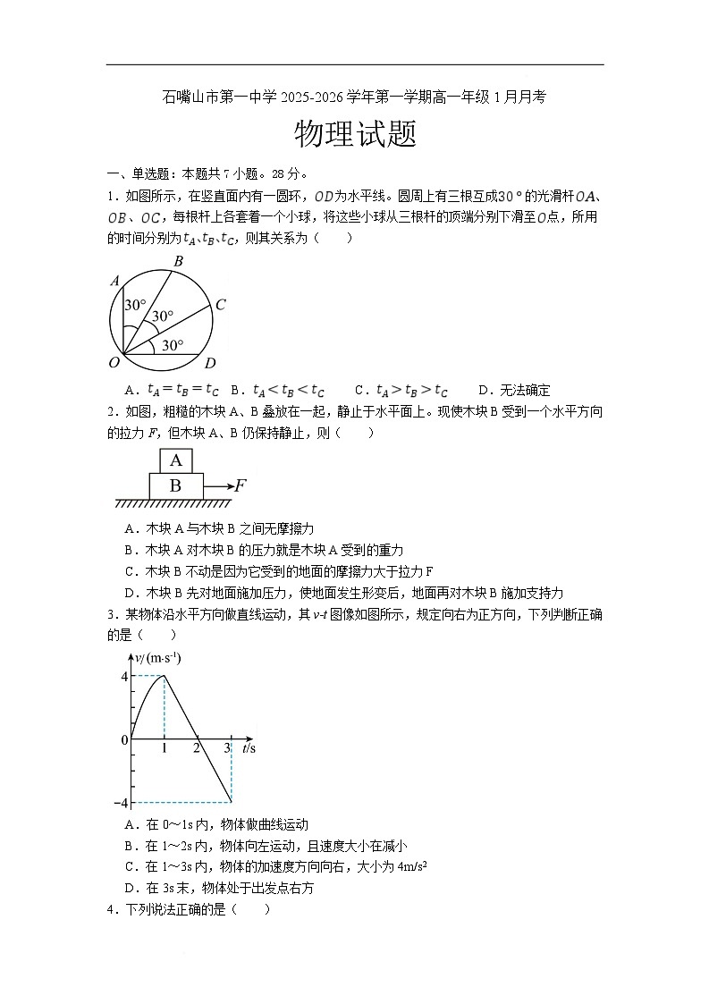 石嘴山市第一中学2025-2026学年高一上学期1月月考物理试卷第1页