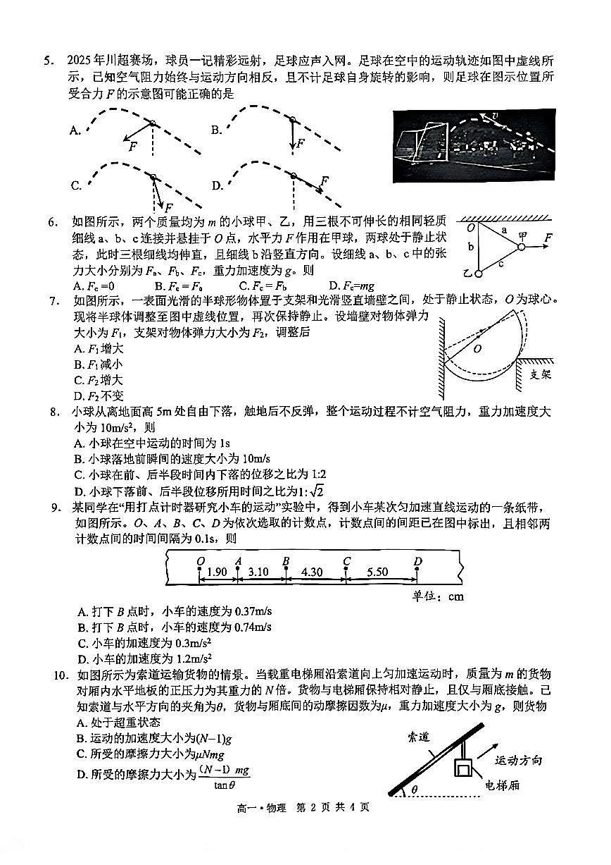 泸州市高2025级高一上学期期末质量监测物理试题（原卷）第2页