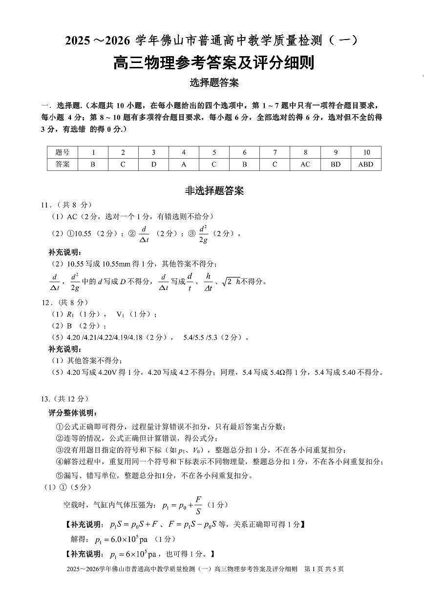 2025～2026学年佛山市普通高中教学质量检测（一）高三物理 参考答案及评分细则(1)第1页
