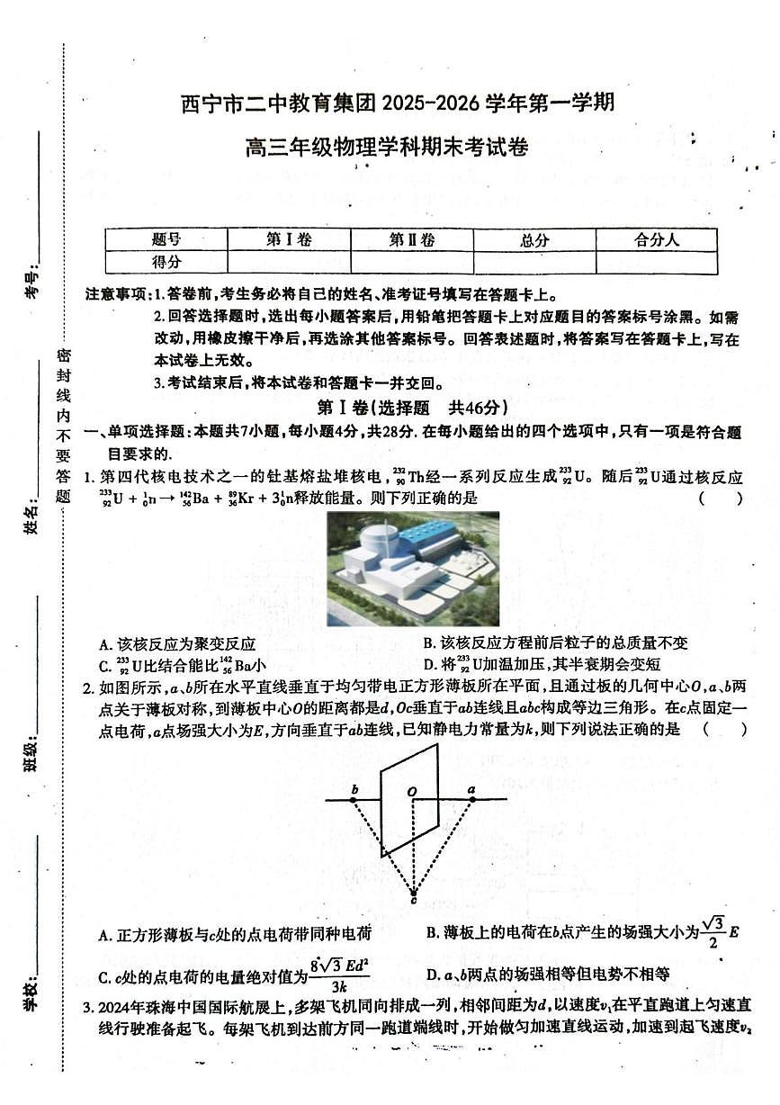 青海西宁二中教育集团2025-2026学年第一学期高三物理期末考试卷第1页