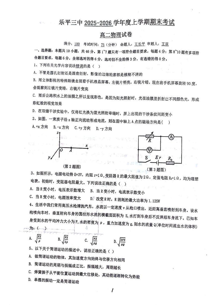江西乐平市第三中学2025-2026学年高二上学期期末考试物理试题第1页