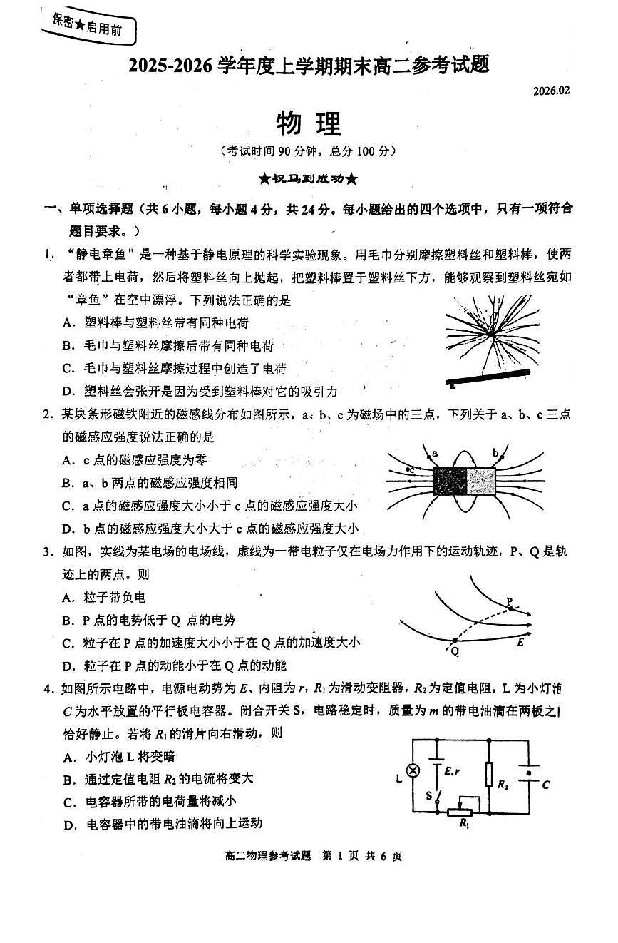 福建省泉州市2025-2026学年高二上学期期末教学质量监测物理试题及答案第1页