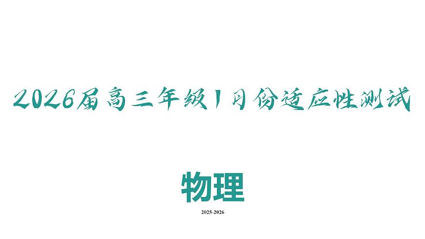 高三物理ppt课件（2026届高三年级1月份适应性测试）第2页