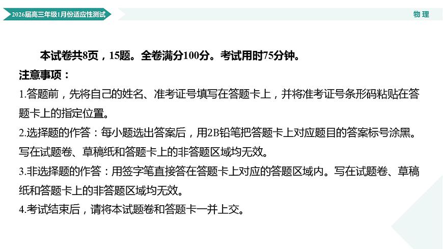高三物理ppt课件（2026届高三年级1月份适应性测试）第3页