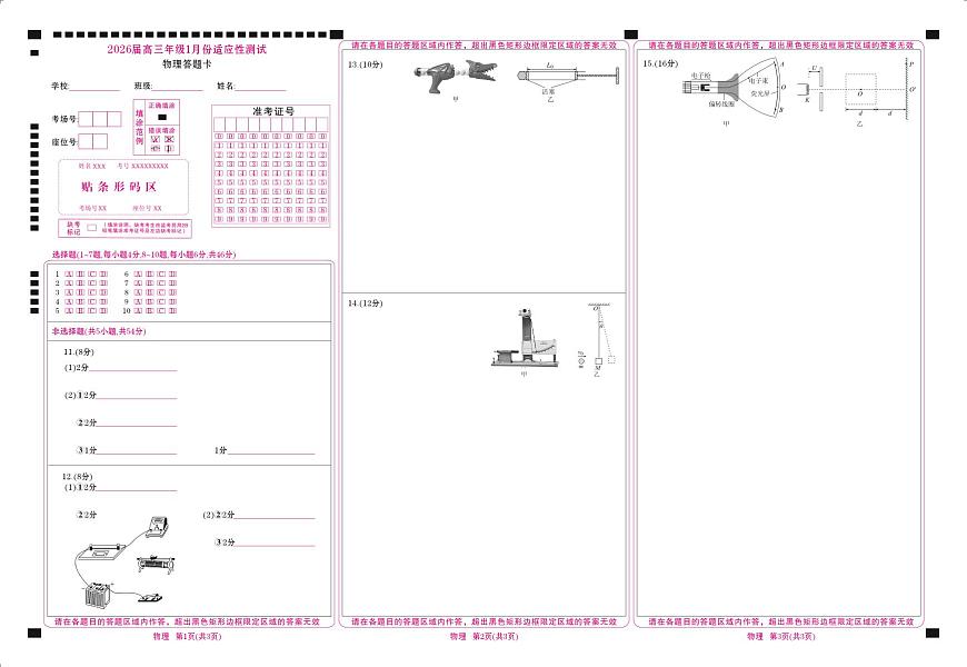 高三物理网评卡（2026届高三年级1月份适应性测试）第1页
