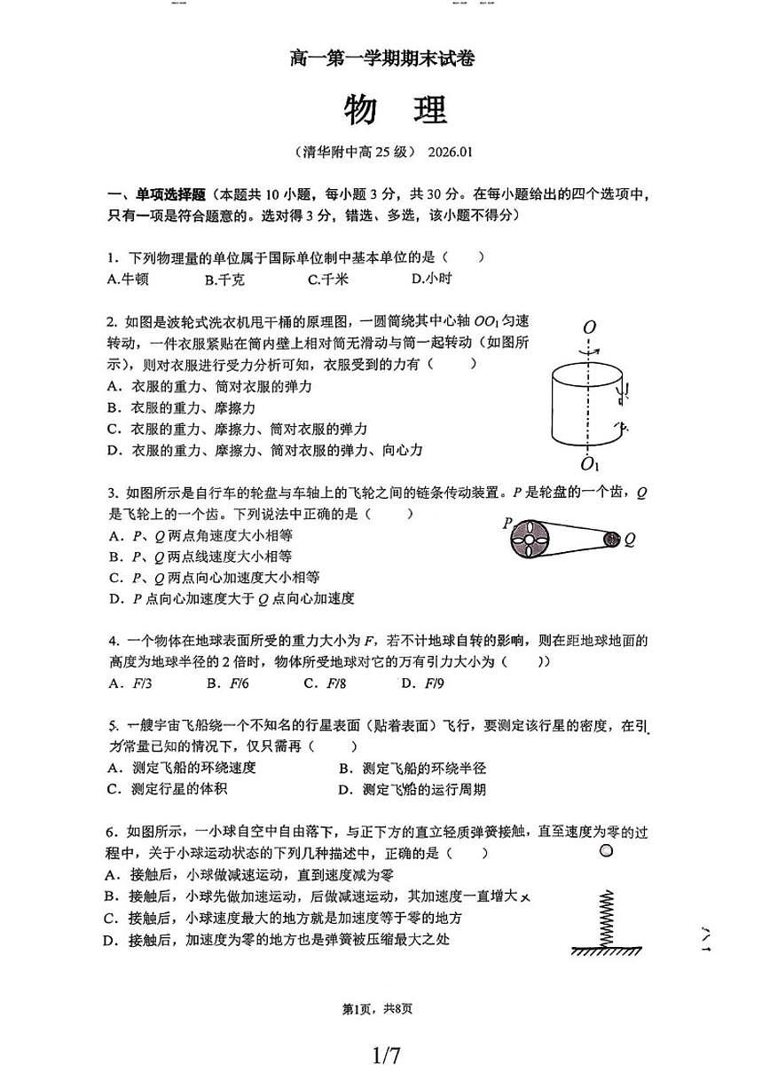 2025-2026学年北京市清华大学附属中学高一第一学期期末考试物理（无答案）试卷第1页