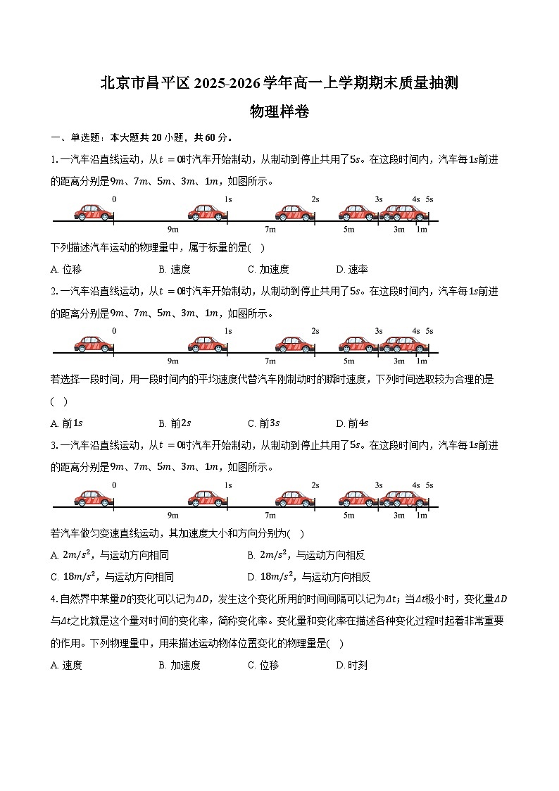 北京市昌平区2025-2026学年高一上学期期末质量抽测物理样卷（含答案）第1页
