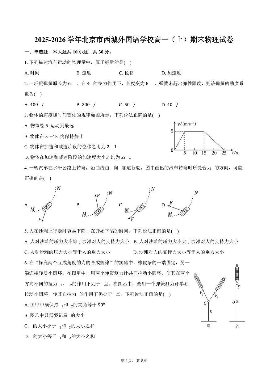 2025-2026学年北京市西城外国语学校高一（上）期末物理试卷（含答案）第1页