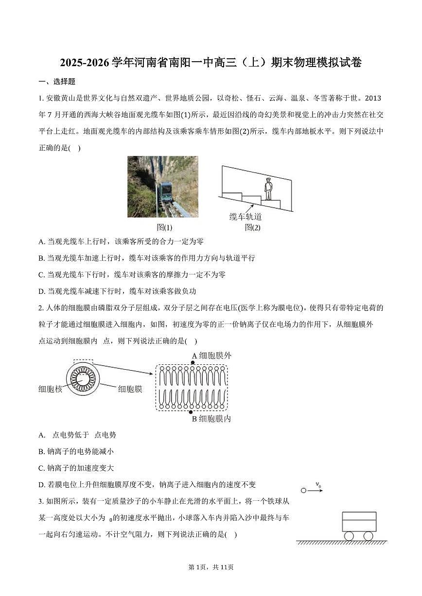 2025-2026学年河南省南阳一中高三（上）期末物理模拟试卷（含答案）第1页