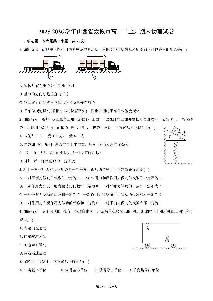 2025-2026学年山西省太原市高一（上）期末物理试卷（含答案）第1页