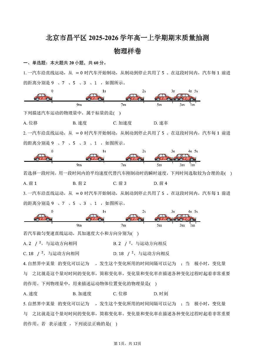 北京市昌平区2025-2026学年高一上学期期末质量抽测物理样卷（含答案）第1页