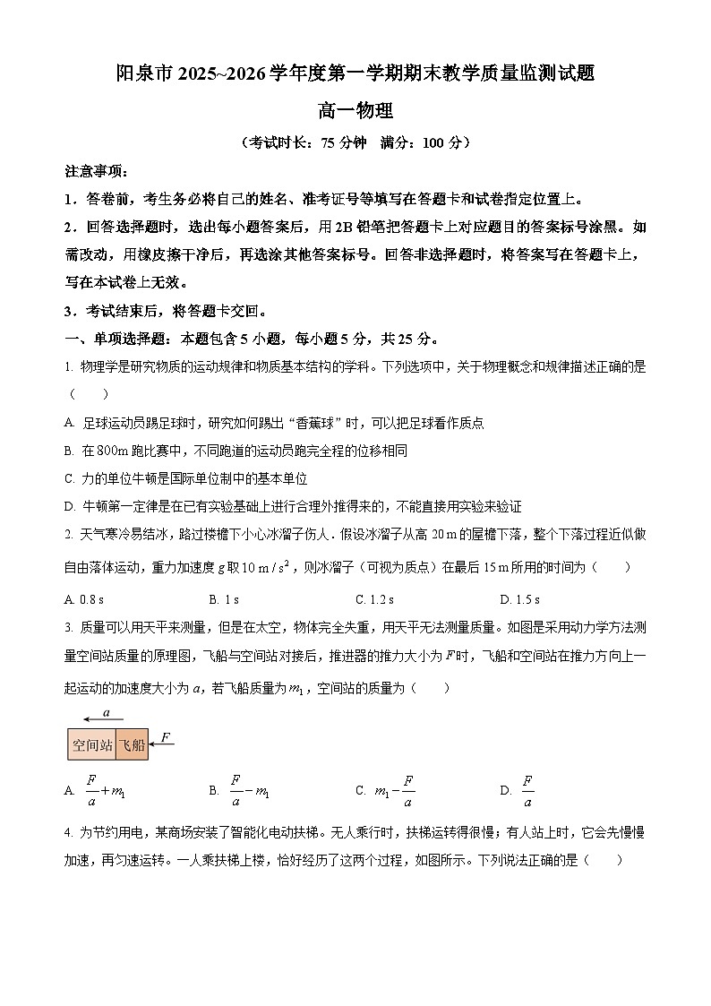 山西省阳泉市2025-2026学年高一上学期期末教学质量监测物理试题（原卷+解析）第1页