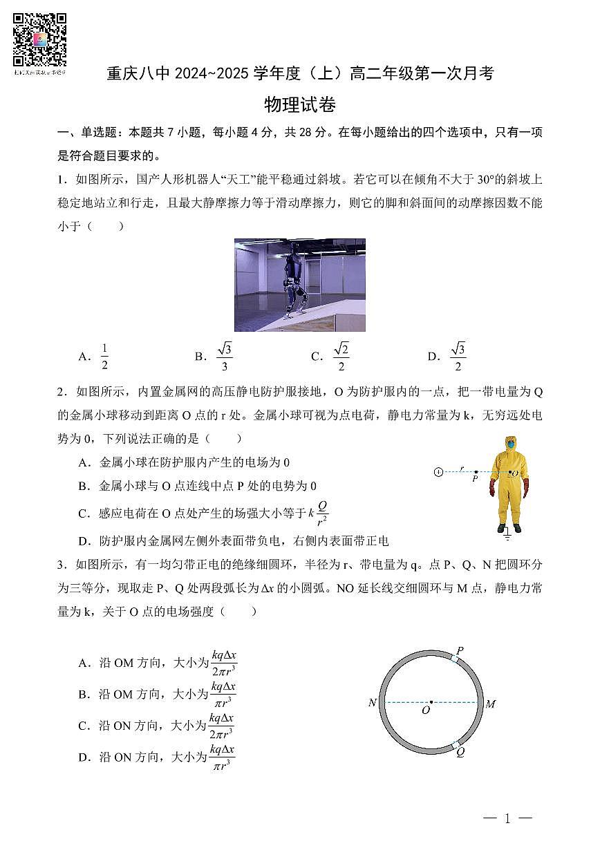 重庆八中高二上学期第一次月考物理试题（含答案）第1页