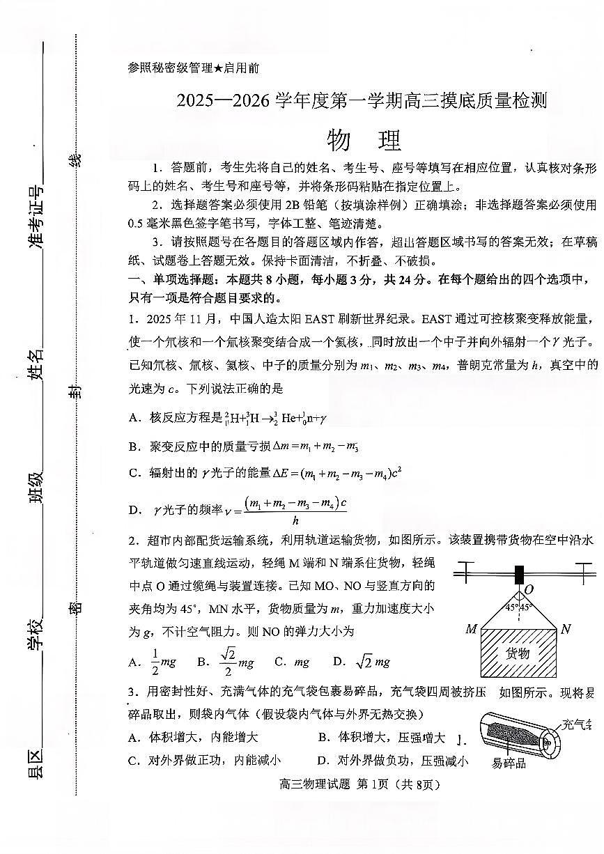 2026届山东省淄博市高三上学期摸底质量检测（期末）物理试卷（无答案）第1页