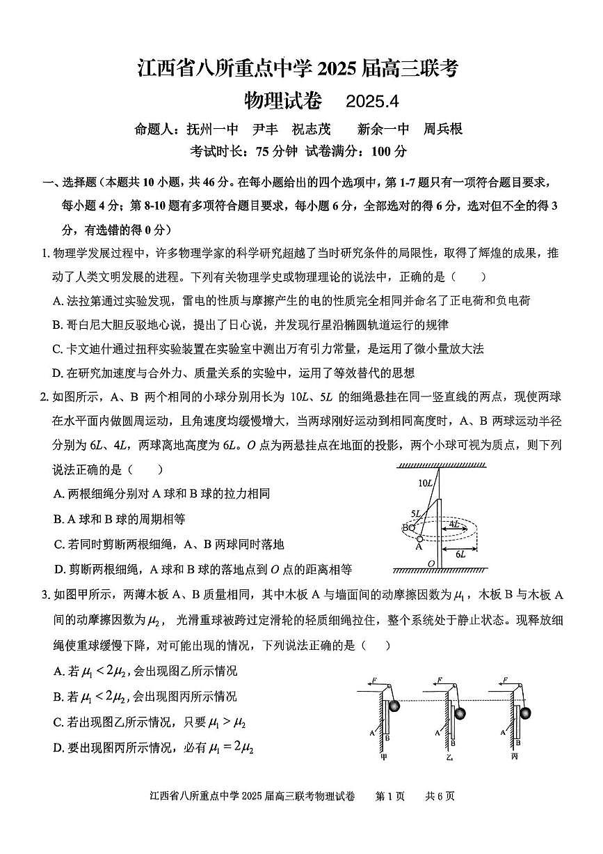 2025届江西省八所重点中学高三下学期联考（二模）物理试题第1页