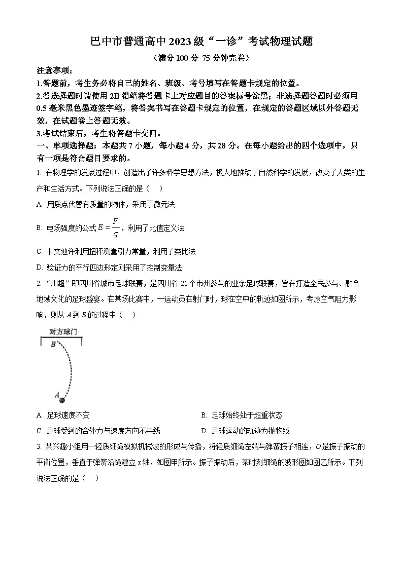 2026届四川省巴中市高三上学期一诊物理试题（原卷+解析）第1页