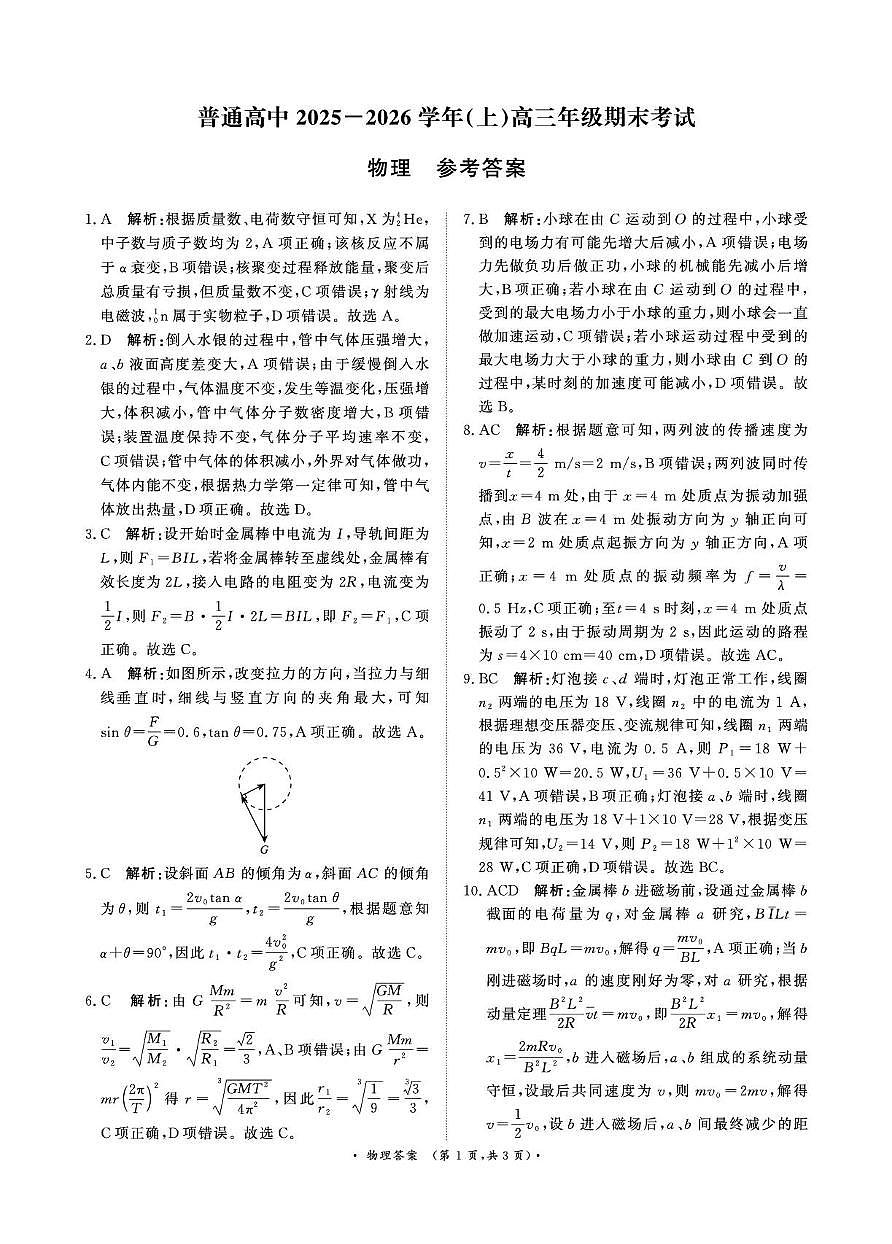 2026届河南青鸣桐高三上学期2月期末物理答案第1页