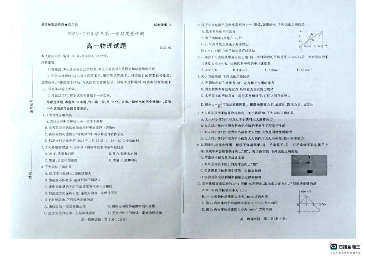 山东枣庄市2025-2026学年高一第一学期期末质量检测物理试题第1页