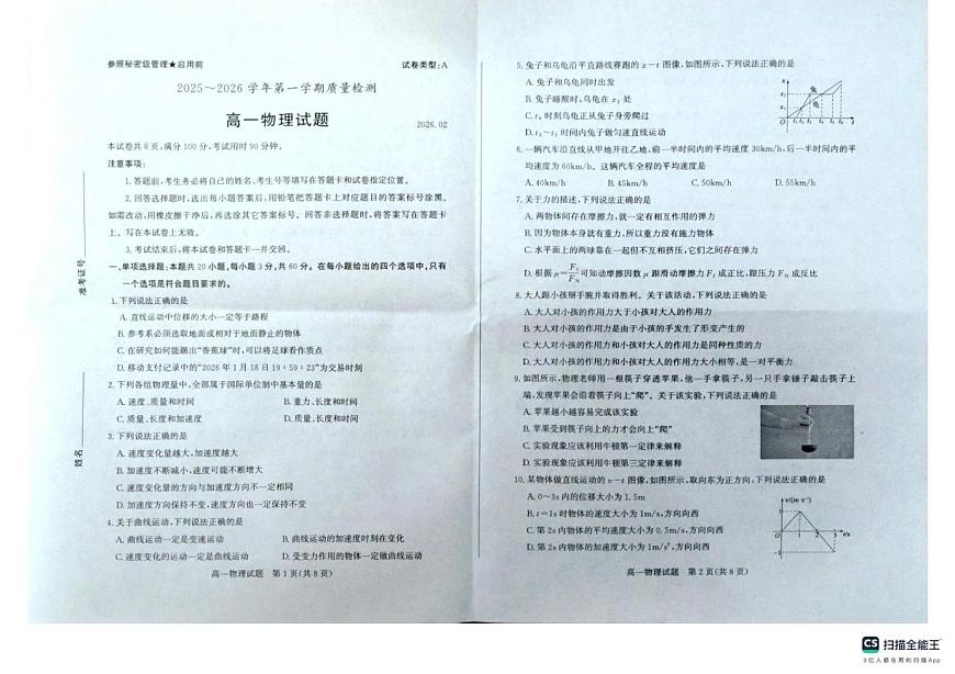 山东枣庄市2025-2026学年高一第一学期期末质量检测物理试题第1页